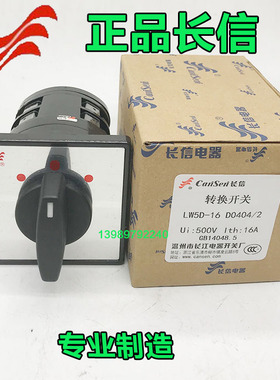 正品长信LW5D-16 D0404/2万能转换开关 电源切换开关三档组合开关