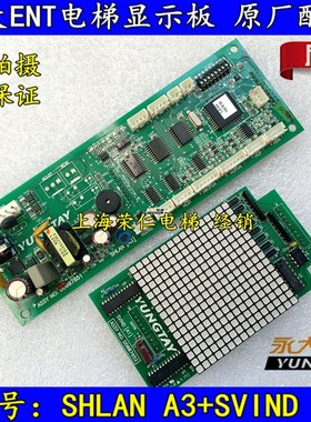 永大电梯显示板 ENT电梯显示板 SHLAN A3 A2 SVIND双层板 原厂件
