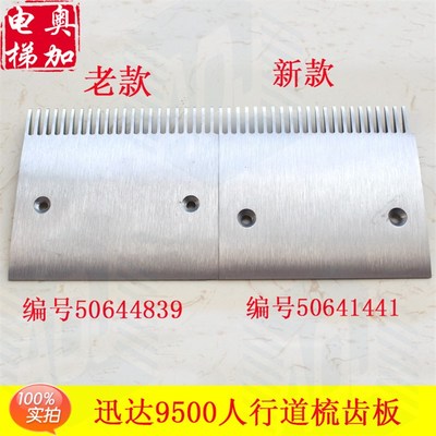 讯达扶梯9500铝梳齿板50641440/1 讯达人行道梳齿板50644838/9