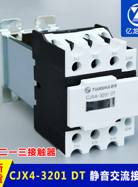 正品现货天水二一三CJX4-3201DT电梯静音接触器 天水213接触器