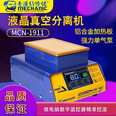 维修佬MCN-1911真空分离机 手机曲屏幕加热返修 双吸泵曲面分离机