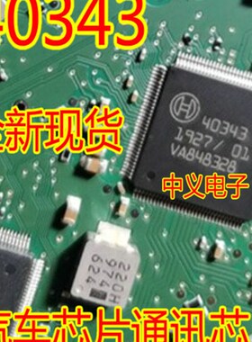 40343 汽车电脑板ABS电脑板电源通讯IC芯片内部故障易损芯片模块