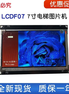重庆富士 亚太西奥电梯轿厢显示板 LCDF07 S07 LCDS10 图片机