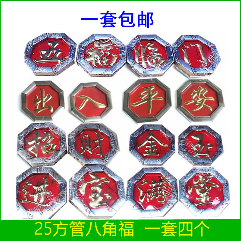 25方管八角福304不锈钢201板福出入平安组合单面红底福186/220mm