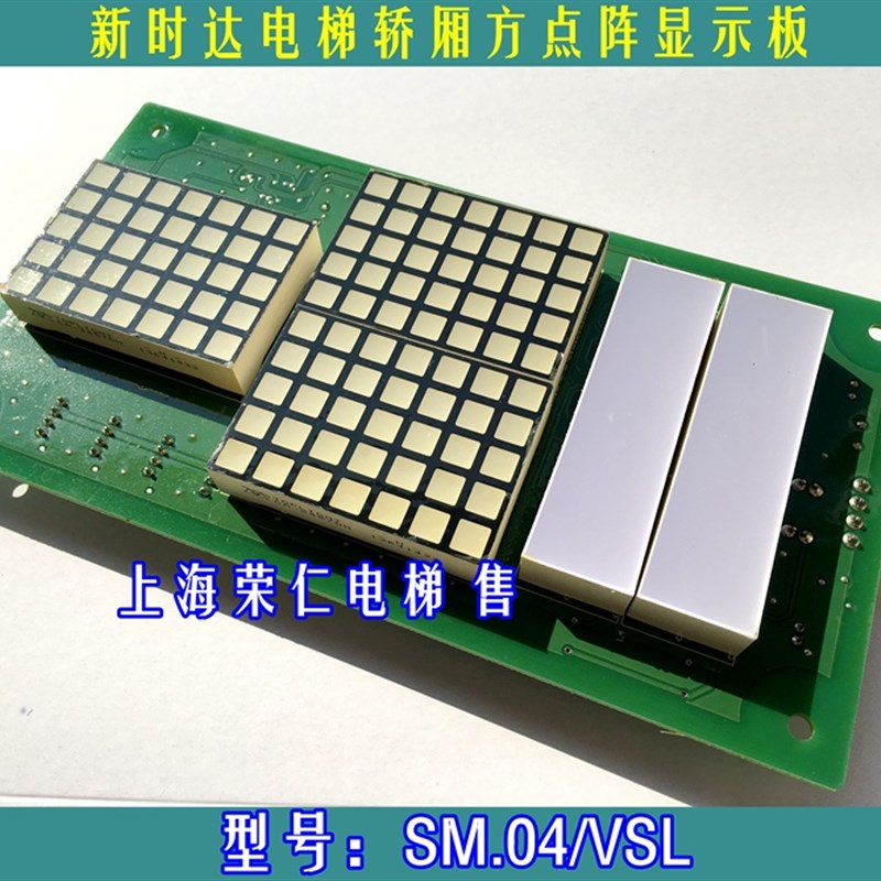 新时达系统 轿厢显示板 SM.04VS/L 02 原装配件 帝奥 四川快速