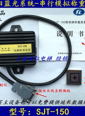 沈阳蓝光电梯称重装置 SJT-150/151/102/201 GX-HT-01 铃木 珠富