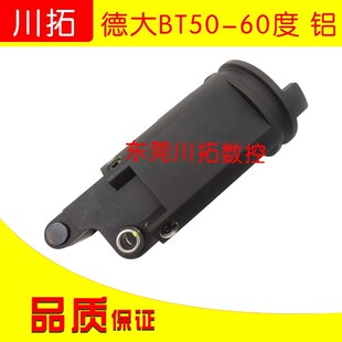 Deta 德大刀库刀套BT50-60度75 度铝刀套金属刀杯刀套数控刀库