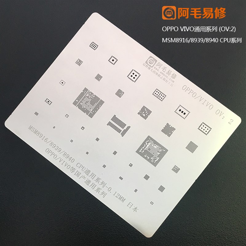 阿毛易修OPPO/VIVO/国产机植锡网/MSM8916/8939/8940/CPU/钢网