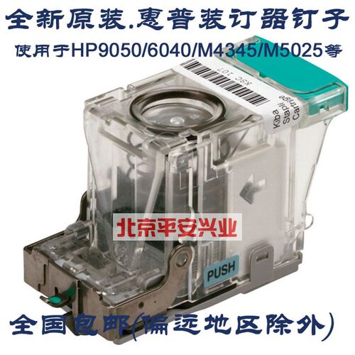 C8091A CC383A 全新原装 HP9050 HP5035 HP6040装订针 装订器