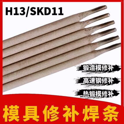 H13/5CrNiMo热锻模SKD11/Cr12MoV冲压模刀口用模具电焊条45#/7#