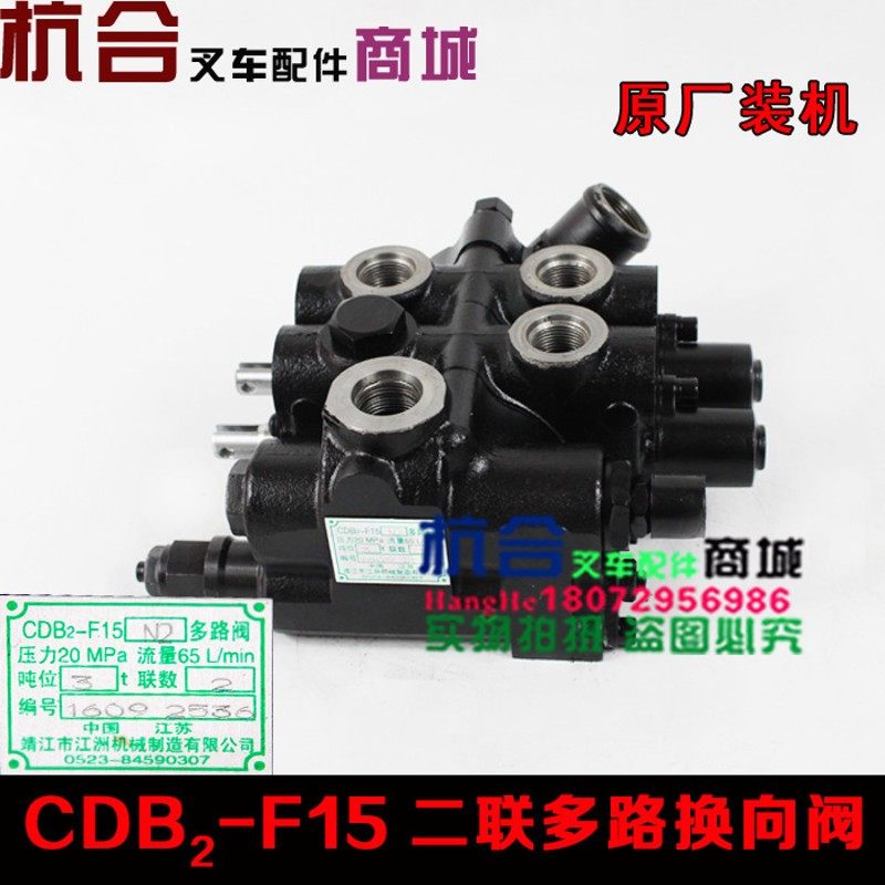 叉车多路阀 CDB2-F15江洲2联多路换向阀 适用杭叉合力1-3T/3.5吨