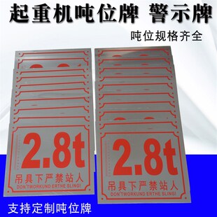 包邮起重机吨位牌 安全警示牌 行车铝标牌 警示标志 各种型号齐全