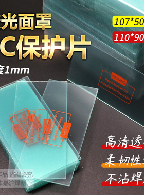太阳能焊帽自动变光面罩镜组镜片保护110*90mm 塑料外保护片PC片