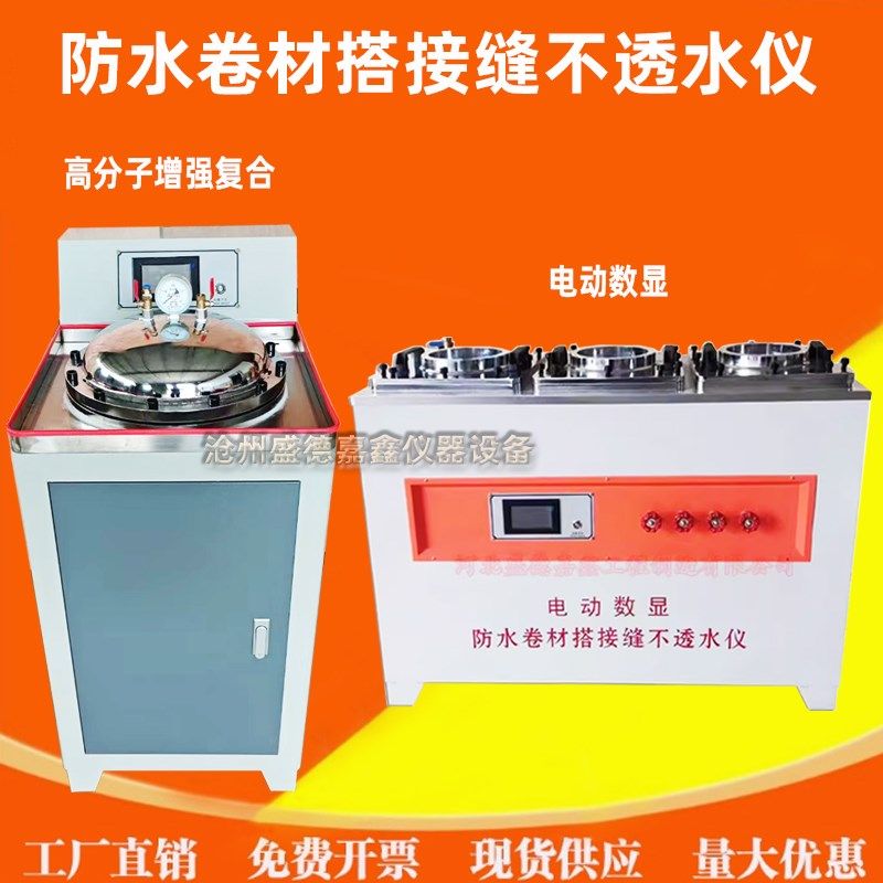 电动数显防水卷材搭接缝不透水仪建筑性防水卷材不透水仪符合标准