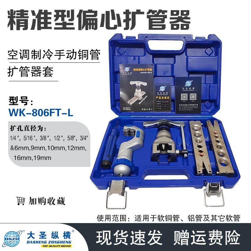 大圣偏心扩管器WK-806FT-L铜管喇叭口扩孔器适合9MM管子扩口工具