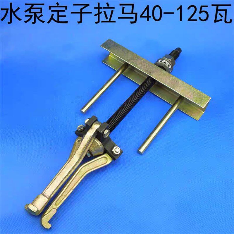 40-125W 水泵电机定子拉码/三爪拉马/水泵定子拉马/内孔轴承拉马