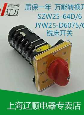 YK6万能转换正逆反变速级铣床开关T-16EXF64D-6 JYW25-D6075/6