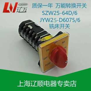 YK6万能转换正逆反变速级铣床开关T-16EXF64D-6 JYW25-D6075/6