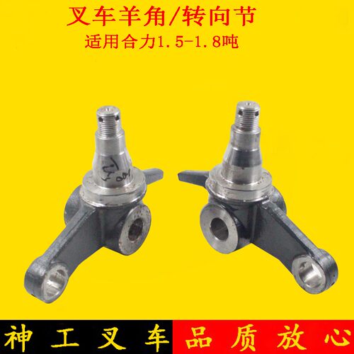 叉车转向节后桥转向羊角后轮轴头分左右适用合力1.5-1.8吨