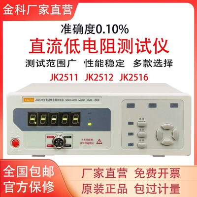 金科JK2511直流低电阻测试仪高精度测试JK2512微欧计欧姆计豪欧表