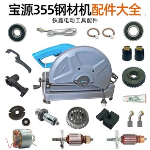 原厂金华宝源大叶350钢材机355切割机机壳定子转子齿轮配件大全