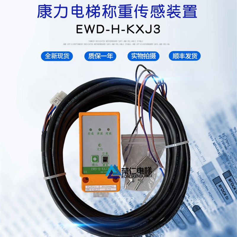 康力电梯称重传感装置 EWD-H-KXJ3 KJ3 称重 全新原厂 质量保证