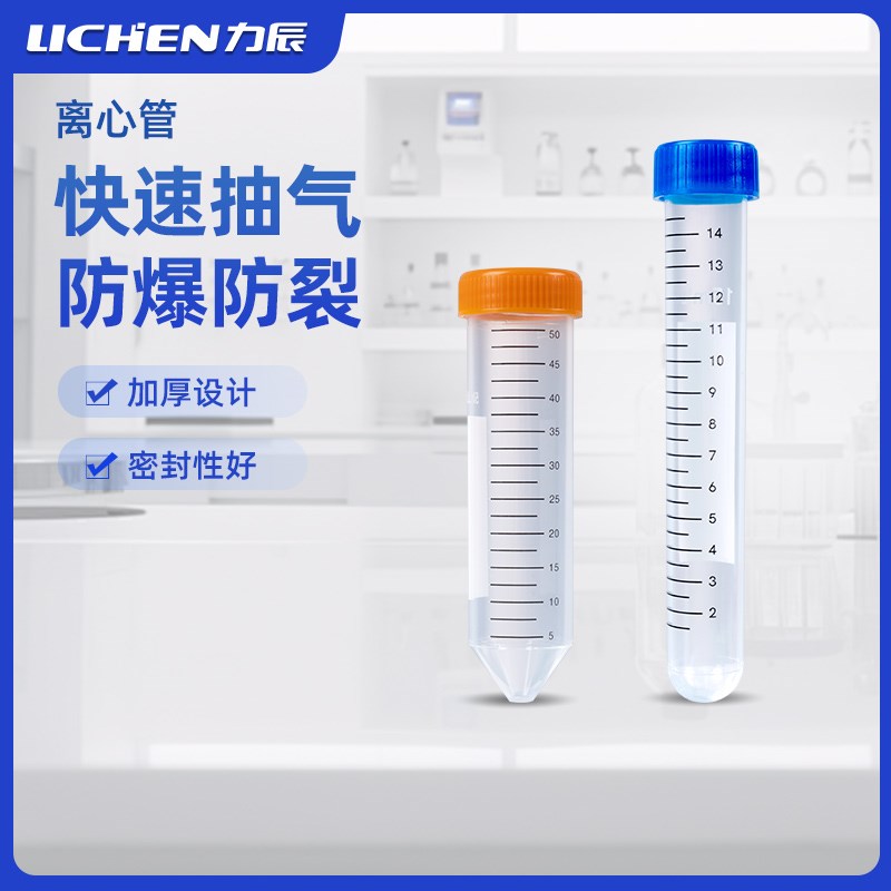 力辰离心管实验室PP材质耐高温可消毒50ml耐高压连盖尖圆底离心管