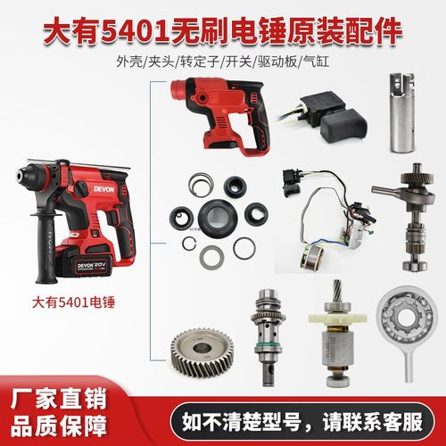 大有5401充电式冲击钻电锤维修配件外壳转子定子开关夹头气缸齿轮