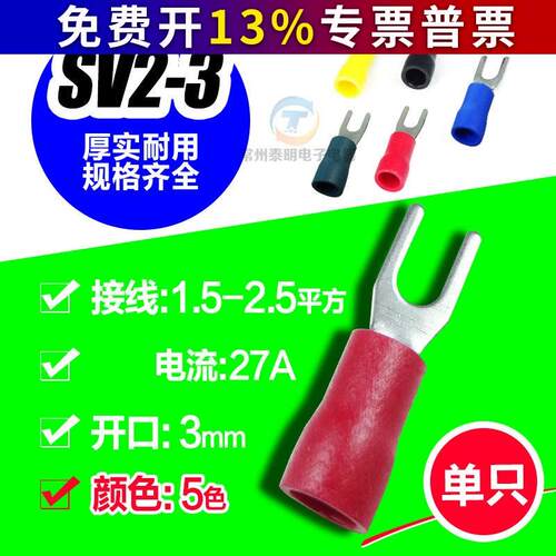 冷压接线端子铜叉型绝缘端头SV2-3接线端子铜鼻子Y型U型开口3MM