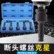 断丝取出器电动扳手专用反牙断头螺丝取出器取丝器汽修大飞套装