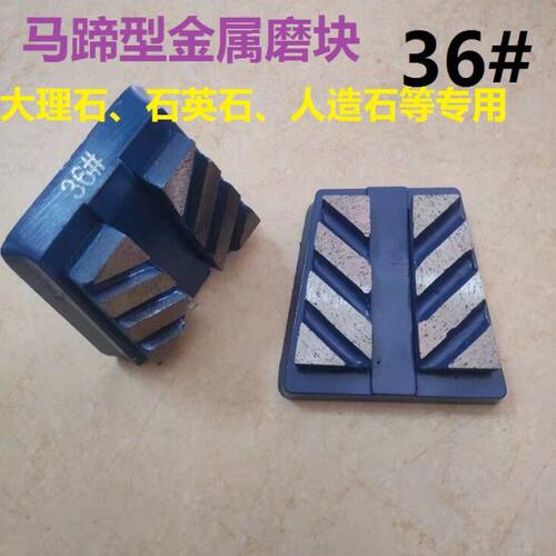 石材大理石人造石石英石 马蹄型金刚石金属磨块磨料 打磨抛光快
