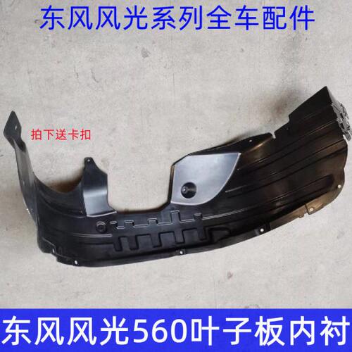 东风风光560 S560前轮内衬后轮内衬叶子板内衬前轮挡泥板档泥板