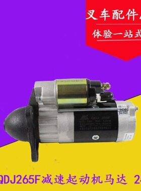 叉车减速起动机马达QDJ265F 24V 5.8KW适用华丰华东6105发动机