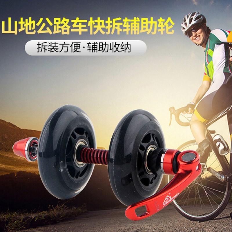 自行车推行轮前叉保护轮高铁地铁易行轮山地公路快U拆桶轴辅助轮