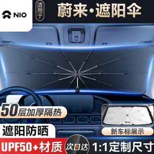 ES8 蔚来ET5 EC6 ES6 ES7汽车前挡遮阳伞防晒隔热遮阳挡 ET7