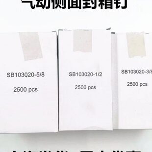 钉箱子侧面封口钉SB103020 钉固气动纸箱侧面封箱钉码