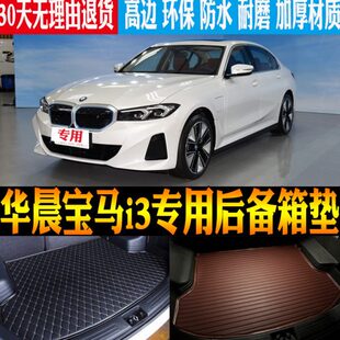 华晨宝马i3三厢车纯电动专用防水尾箱后备箱垫改装 24款 配件
