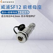 前螺母座SF1215 板前安装 234芯567针9芯 威浦weipu航空插头SF12