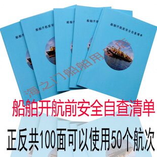 内河船专用开航前自查清单检查表标准版包邮通用检查表2年有效要