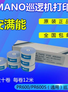 安满能PR-600巡更纸 保安巡逻钟巡更纸熱敏紙AMANO原裝巡更紙