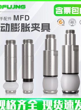 机械手气动迷你圆柱内撑硅胶膨胀夹具MFD-12/16/18/20/22