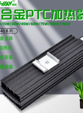 铝合金HG140-15W30W45W60W80W100W150W机柜半导体PTC除湿加热器