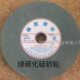 玻璃 磨钨钢 陶瓷 金刚石150 绿碳化硅砂轮 锋圆砂轮
