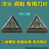 数控三角TNMG160402高硬度R0.2进口合金涂层三维立体槽型耐磨稳定