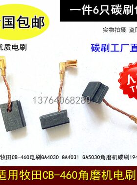 适用牧田CB-460电刷GA4030 GA4031 GA5030角磨机碳刷194723-1