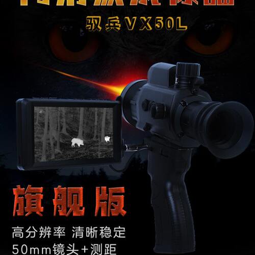 驭兵VX50L高清热成像户外搜索测距版单筒红外夜视仪瞄成相仪AT35L