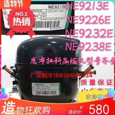 恩布拉科NT2180GK/9226/9232E/NJ9238GK/NJ2192GK/2212压缩机6226