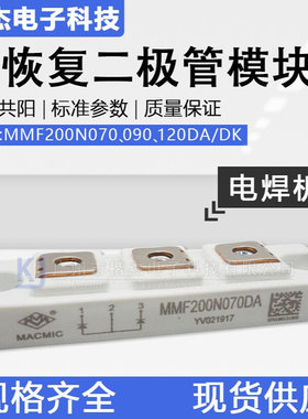 MACMIC宏微MMF200N070DA 090DK 120DK焊机用快恢复二极管共阴共阳