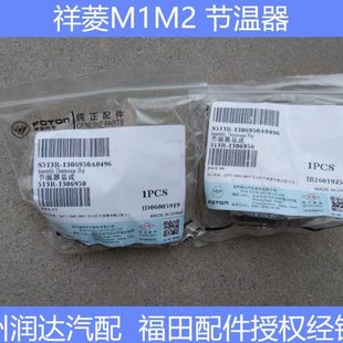 调温器 节温器 恒温器 东安DAM15发动机 祥菱M1 原厂原包装