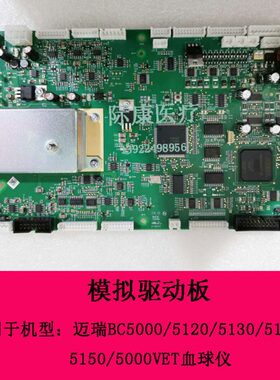 迈瑞BC5000/5120/5130/5140/5150/5000VET血球仪模拟驱动板